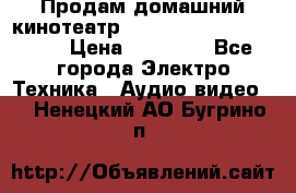 Продам домашний кинотеатр Panasonic SC-BTT500EES › Цена ­ 17 960 - Все города Электро-Техника » Аудио-видео   . Ненецкий АО,Бугрино п.